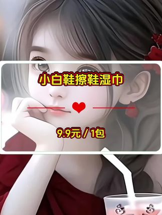 刷小白鞋嫌累?擦鞋湿巾来救场!不用洗不晾晒,一擦去灰除黄印,独立包装便携,让小白鞋随时干净反光~#小白鞋清洁神器 #懒人擦鞋好物 #擦鞋湿巾推荐 #鞋子护理小技巧 #平价好物