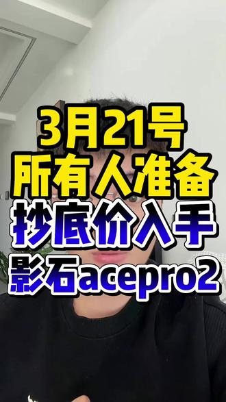 !Z2Q3hBHU3mBjQzoN! ZH1997 所有人准备3月21号抄底价入手影石acepro2#影石acepro2 #影石ace #影石acepro #影石运动相机 #影石推荐