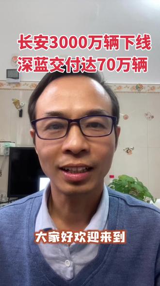 #财经#汽车#中国制造 车圈一个重磅消息——中国自主品牌“长安汽车”正式迎来第3000万辆整车下线!与此同时,其旗下新能源品牌“深蓝汽车”的累计交付量也突破了70万辆大关。这不仅是长安汽车发展史上的里程碑,更是中国智能电动汽车产业加速崛起的重要信号。