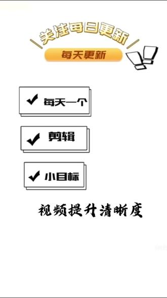 每天一个剪辑小目标,今日打卡《提升视频清晰度》学会了能帮你提升视频90%清晰度#创作灵感 #剪辑教程 剪映 #手机剪辑 #视频剪辑教程 #自学剪辑 @创作灵感小助手