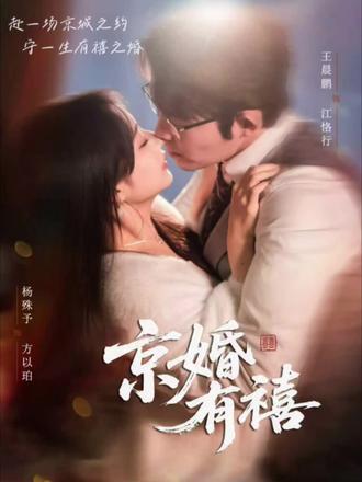 方以珀 我从未想过要隐婚#京婚有禧 #杨殊予 #王晨鹏