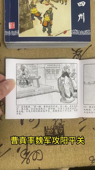 三国演义连环画之四十三回安居平五路:运筹帷幄诸葛孔明 #小人书连环画#小人书怀旧经典#三国演义#每天更新三国