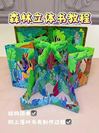 森林立体书教程🌳✨
#儿童绘本 #创意画 #立体书