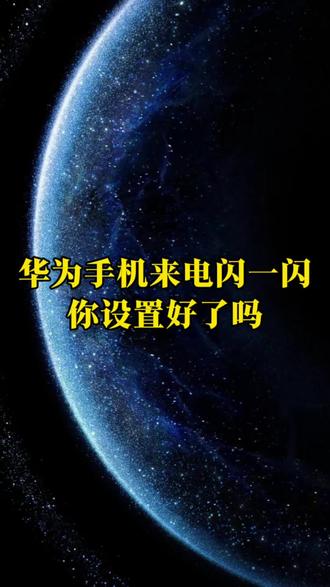 华为手机来电闪一闪你设置了呢 #华为手机隐藏功能 #创作者中心 #创作灵感