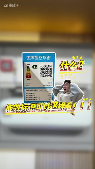 原来空调的能效标识可以这么看!!! #海信空调 #能效标识 #能耗 #电费 #空调