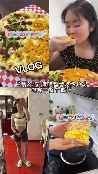 160 90斤 | 运动完吃完一整个10寸披萨🍕#减脂 #十亿流量上热门 #vlog日常