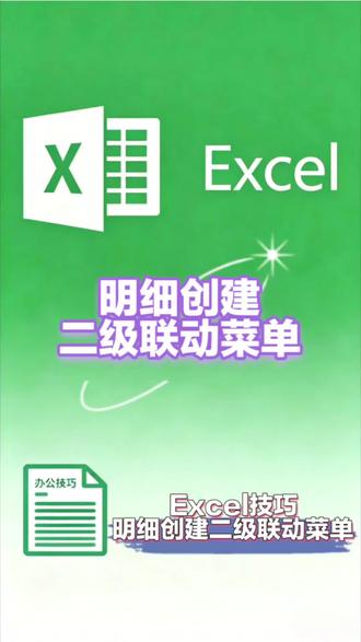明细清单二级联动下拉菜单,办公效率翻倍。 Excel动态二级联动,零基础直接上手,公式放评论区自取#Excel技巧 #职场干货 #小白学Excel#二级下拉菜单 #数据验证
