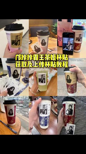 邝玲玲霸王茶姬自定义杯贴获取及上传杯贴教程来了#剪映 #邝玲玲 #霸王茶姬杯贴 #邝玲玲杯贴 #霸王茶姬自定义杯贴怎么下单 霸王茶姬杯贴怎么导入图片 霸王茶姬自定义杯贴 霸王茶姬杯贴教程 霸王茶姬杯贴上传教程 霸王茶姬小程序怎么上传杯贴 霸王茶姬杯贴上传图片教程 霸王茶姬杯贴上传步骤 霸王茶姬杯贴怎么导入图片 霸王茶姬杯贴导入图片方法 定制杯贴怎么上传图片 霸王茶姬杯贴制作教程 霸王茶姬小程序杯贴 霸王茶姬杯贴导入图片方法