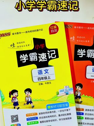 小学学霸速记来啦!!各个科目各个版本非常齐全,赶紧来购买吧!#学霸笔记 #小学 #教辅推荐 #正版 #暑假