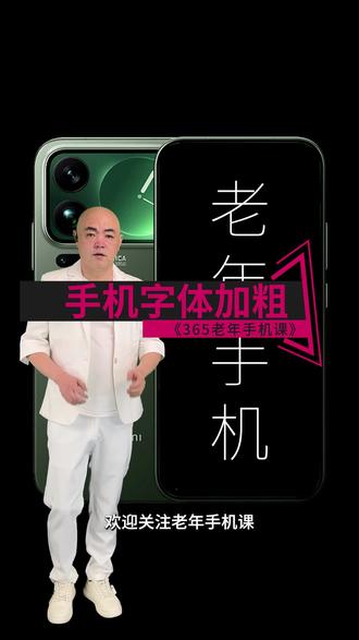 365老年手机课 027 第二十七课。国产手机、安卓手机智能手机智能手机小米红米华为荣耀 vivo,oppo 手机设置文字粗细技巧。设置字体,智能手机如何修改字字体粗细。手机字体看不清怎么办#老年手机课堂 #老年手机教学 #智能手机使用技巧 #老年生活 #老年大学