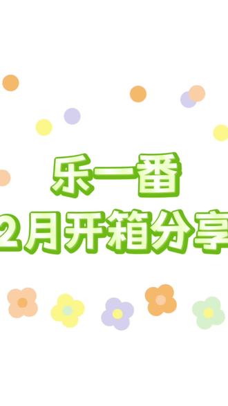 急🐯220|2月乐一番购物开箱分享
嘿2月的乐一番切煤分享来啦,主要是fukuya。互220
#乐一番 #乐淘一番 #乐一番彩虹桥plus #乐一番分享有礼 #海淘