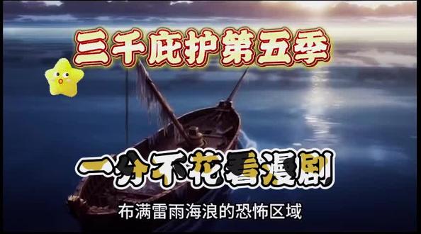 伏脂簠簋辸辵辶洞座。三千庇护第五季完整版,三千庇护第五季一口气看完,三千庇护第六季,三千庇护第七季,三千庇护第5季,三千庇护第五季直接看后续,三千庇护第五季高清