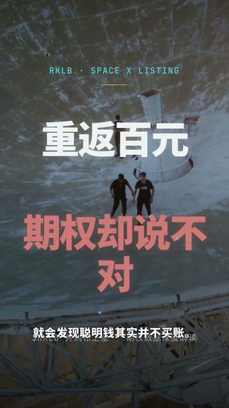火箭实验室股价重返百元以上,后续股价走势??? #rklb #航天股 #spacex #美股 #纳斯达克