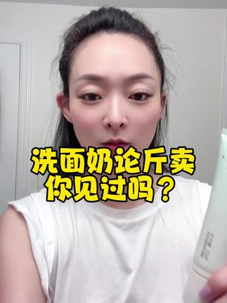 和吸黑头面膜同品牌的洗面奶也超好用,而且非常实惠,全家都能用 #自用好物推荐 #洗面奶