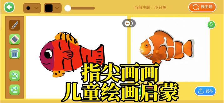 指尖画画,今天来画小丑鱼,跟我一起来学画画~ #趣味游戏 #上作业帮一起玩指尖画画 #儿童绘画启蒙 #小丑鱼画画教程#简笔画