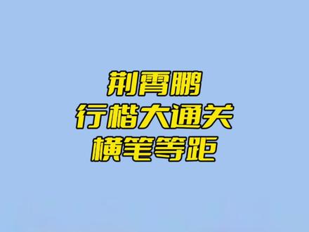#荆霄鹏行楷 行楷大通关 横笔等距#练字帖 #练字技巧
