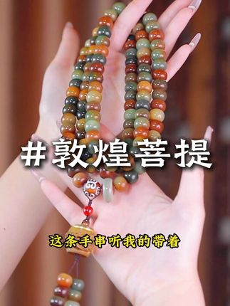 - 菩提手串,大家懂得都懂,但是一定要注意... #菩提 #文玩手串 #源头工厂 J9204