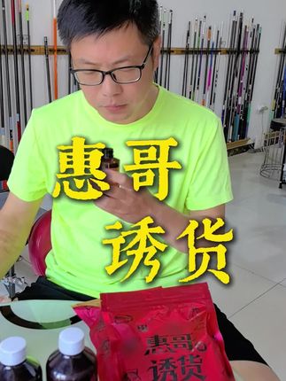 惠哥要成大师了#惠哥诱货饵料 #惠哥爱钓鱼 #惠哥野钓