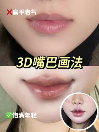 救命🆘真的后悔没早点刷到这个3D嘴巴教程!
跟练完直接变3D建模嘴👄#当我化妆开智了 #创作者中心 #创作灵感 #嘴巴画法 #嘟嘟唇