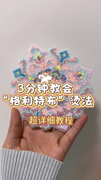 又一个超超详细攻略来啦!!!
还有什么想学的打在评论区,我来教!
#拼豆教程 #格利特拼豆 #拼豆邪修小技巧 #我在抖音玩拼豆