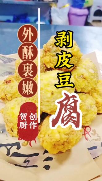 #剥皮豆腐 衡阳味道剥皮豆腐老少皆益,外酥里嫩#美食教程 #跟抖音学做菜 #地方特色美食 #家常菜
