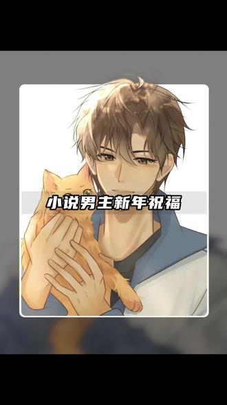 小说男主新年祝福卡点!#剪映 #剪辑教程 #跨年倒计时 #小说剪辑 #新年快乐 @花露水(被资本做局版)