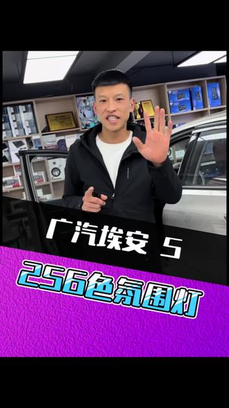 广汽埃安S 氛围灯#长春 #埃安#汽车#氛围灯