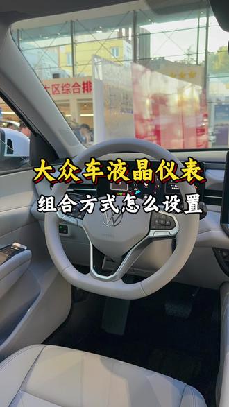 大众液晶仪表组合正确操作设置#8万88起大满配朗逸Pro