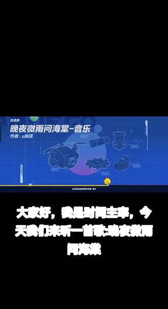 蛋仔派对:晚夜微雨问海棠-音乐