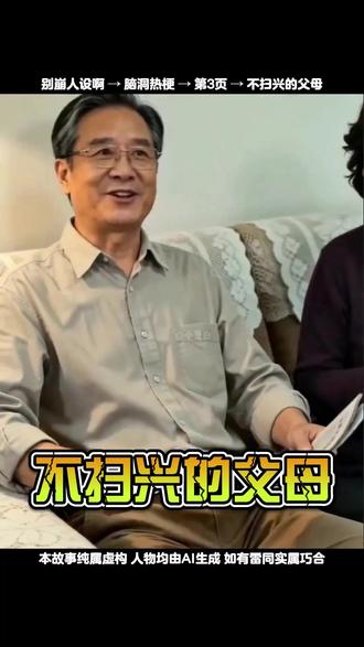 不扫兴的父母 #别崩人设啊 #抖音小游戏