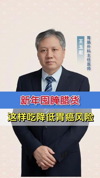 新年囤腊货?这样吃降低胃癌风险! #新年囤点专业货#春节世界观察#抖出健康知识宝藏 #医疗健康创作训练营 #胃癌