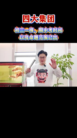 长沙四大集团初三一模/期中考以及考试范围
#长沙四大 #长沙中考 #长沙初中 #长沙教育圈