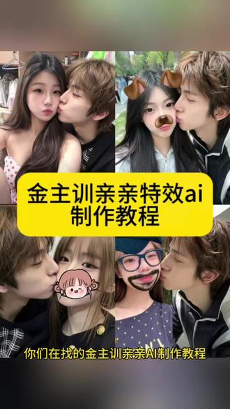 你们要的金主训亲亲ai制作教程来啦
金主训亲亲ai指令
#金主训亲亲特效
金主训ai照片
#和爱豆亲亲合照
金主训亲亲拼图教程
金主训亲吻素材
金主训亲吻素材侧脸
金主训亲脸拼图
金主训亲脸拼图照片
金主训嘟嘴亲亲照片
金主训嘟嘴动态
歪头亲亲拒绝指令
金主训嘟嘴高清图
#金主训
金主训嘟嘴亲亲照片