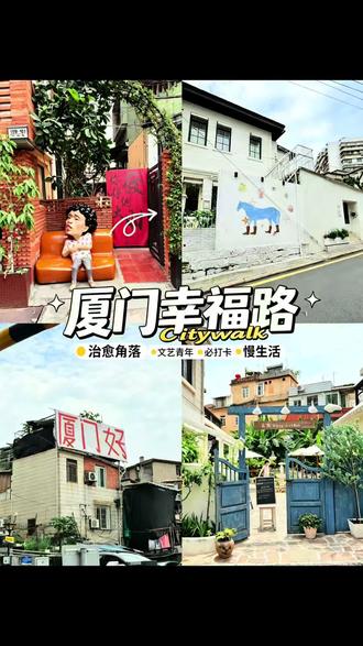 📍厦门幸福路不走回头路Citywalk 超详细路线版,特种兵式全打卡,新手也能抄作业#厦门幸福路 #厦门幸福路citywalk #厦门citywalk #遇见厦门 #小众宝藏店铺推荐