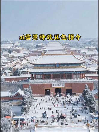 一键下雪特效 一键下雪特效拍同款 一键下雪特效教程 一键下雪特效 一键下雪特效导入一张照片 一下雪特效,一键剪同款,一键下雪特效 #豆包ai#豆包P图已经nextlevel了#初雪#飘雪氛围感#万物皆有初雪氛围