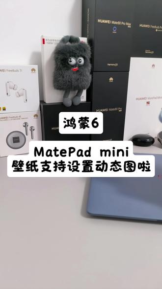 鸿蒙6,MatePadmini壁纸支持设置动态图啦#玩转数码 #鸿蒙 #带你玩转鸿蒙 #HarmonyOS6 #华为