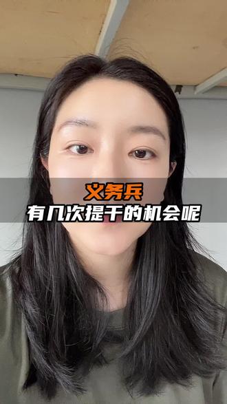 义务兵有几次提干的机会呢 #提干