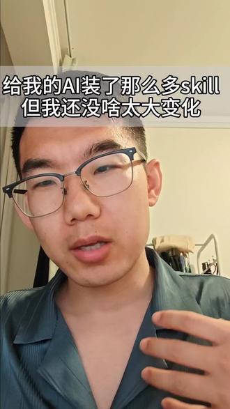 ai来了,skill囤了一堆,你学废了吗
#个人成长 #AI #干货分享#我的养虾日记