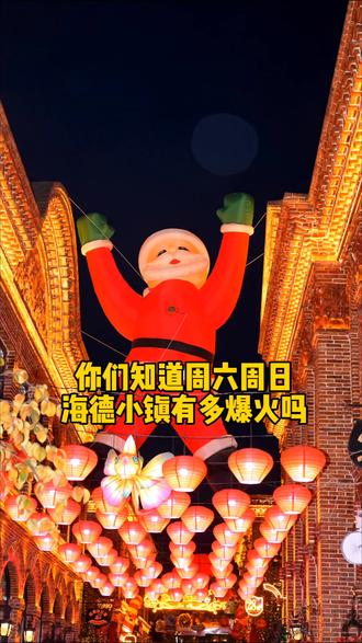 你们知道周六周日的海德小镇有多爆火吗?#海德小镇#海德小镇拍照#拍照@小王爱拍照📸