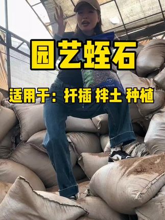 月逸轩蛭石花用发根育苗基质多肉营养土月季土扦插花卉盆栽拌土扦插用蛭石发根真的很快,小白都能学会扦插,拌在土里还能保湿锁水 #蛭石 #园艺蛭石 #蛭石扦插 #扦插