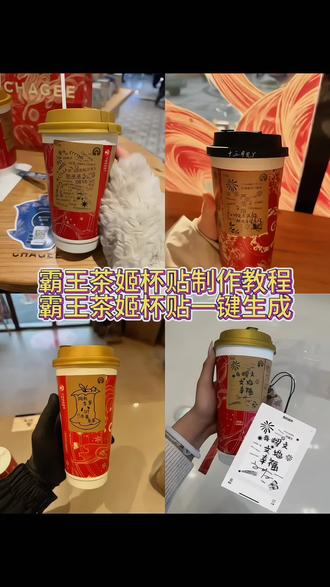 霸王茶婚杯贴霸王茶姬杯贴导入图片方法
霸王茶姬杯贴图案
霸王茶姬杯贴白鹿
霸王茶姬杯贴怎么用
霸王茶姬杯贴王鹤
霸王茶姬杯贴怎么上传
霸王茶姬杯贴范丞丞
霸王茶姬杯贴分享
霸王茶姬杯贴白敬亭
霸王茶姬杯贴
霸王茶姬自定义杯贴
霸王茶姬羽毛球
霸王茶姬杯贴图案
霸王茶姬diy杯贴
霸王茶姬图片
霸王茶姬马年限定
霸王茶姬文案
霸王茶姬白雾红尘杯贴定制eason陈奕迅DIY杯贴霸王茶姬 薛之谦 陈奕迅 王俊凯郑润泽 范丞丞#霸王茶姬杯贴 #剪映 #霸王茶姬自定义杯贴 #王霸茶姬杯贴文案