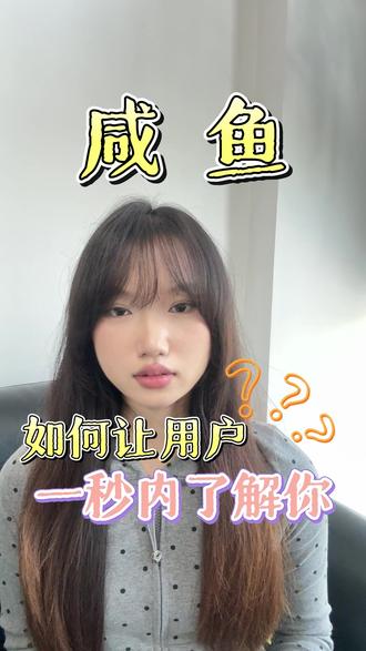 闲🐟️如何让用户一秒了解你? 闲🐟️如何让用户一秒了解你?#闲鱼 #闲鱼电商 #闲鱼运营 #闲鱼卖货 #闲鱼卖家