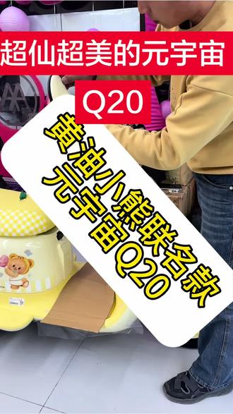 元宇宙Q20黄油小熊联名款
爱玛的小可爱#徐州爱玛#爱玛三轮