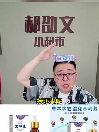 郝邵文推荐#指甲抑菌液 #指甲护理#草本萃取#指甲护理液 灰甲康指甲护理擦剂手指甲脚指甲发黄发灰渗透抑菌