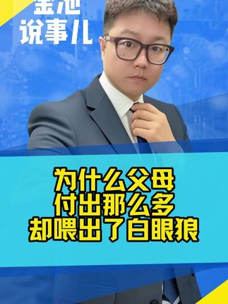 为什么付出那么多却抵触白眼狼?#金池说事儿 #教育 #家庭教育
