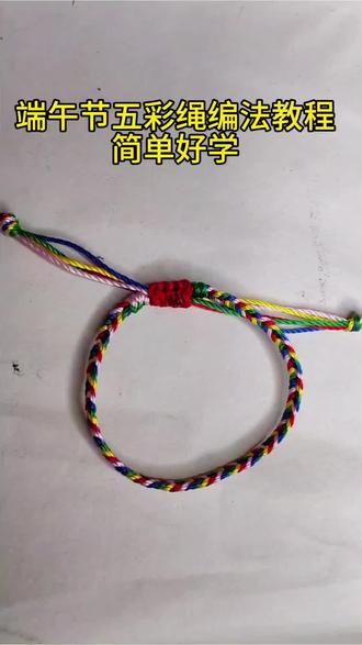 新手小白一看就会的,五彩五股编法教程#真实生活分享计划 #手工编织零基础教学 #手工diy #五彩绳手链