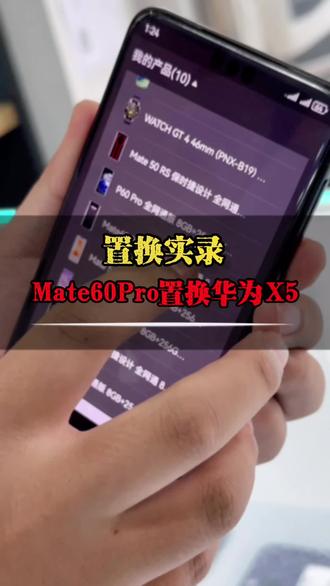 #玩转数码 华为Mate60 Pro 置换 华为Mate X5 ,官价买的一个月的遥遥领先,玩了一个月,竟然不亏钱,你们觉得,再过多久华为可以放开购买呢?#数码玩家日常 #常州同城 #常州二手手机