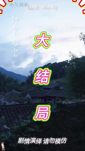 悬案柜中人后续结局 诡异柜中后续
藏衣柜20年女儿后续
钟可可柜子捉迷藏后续
柜中人后续剧情
柜中女儿后续剧情
柜中人小说后续
柜中人后续
柜中人后续故事发展
柜中人漫画后续
柜子藏人真实事件后续
悬案柜中人演员阵容
女儿藏在柜子里二十年是真事吗
在柜子里锁了20年的女儿
柜中人短剧
地窖的秘密简介
柜中人青梅竹马漫画
诡异柜中可可最终找到真相了吗
悬案柜中人掐脖子
悬案柜中人精彩片段
悬案柜中人好看吗
悬案柜中人短剧恐怖片段
悬案密码墙中人
柜子秘密的真相
悬案柜中人短剧演员介绍
悬案柜中人
悬案柜中人短剧在哪看
悬案柜中人短剧更新时间
悬案柜中人短剧精彩片段
悬案柜子
柜中人悬疑动画
柜中人悬疑剧
悬案柜中人恐怖片段
悬案柜中人短剧
柜中人漫画日语叫什么
柜中人悬疑点解析
柜中人1青梅竹马
悬案里的中国史
#悬案 柜中人
爸爸你终于找到我了
柜中人电影
良心短剧推荐
柜中人悬疑沙雕动画
柜中人解说
柜中人剧情解析
悬案柜中人演员介绍
短剧悬案柜中人剧情
柜中人
悬案小说推荐经典
柜中人女儿身份
柜中人恐怖情节
悬案电视剧推荐
柜中人恐怖细节
悬案短剧排行榜前十名
短剧 悬案迷局
短剧悬疑片段精选
#悬案柜中人 #悬案柜中人短剧 #悬案柜中人后续 #短剧追到爽 #新剧来袭