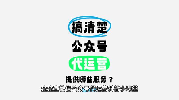 微信公众号代运营都能提供哪些服务?公众号代运营定制服务 为了满足不同企业的个性化需求,公众号代运营团队还会提供定制化的VIP服务。这些服务将结合企业的实际情况和市场需求,量身定制一套独特的运营方案,确保企业在激烈的市场竞争中脱颖而出。
专业的事情交给专业的团队,公众号代运营,就找企企宣。
#微信公众号运营 #微信公众号代运营 #公众号代运营服务内容 #公众号代运营定制服务 #企企宣