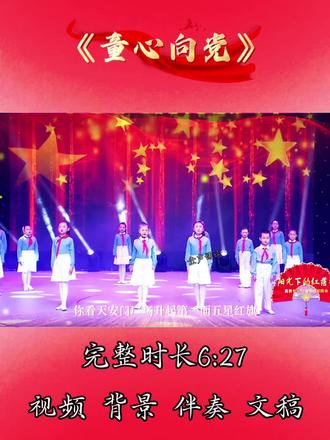 百年党史一束光,照亮华夏复兴路
生在红旗下,长在春风里
以声抒怀,致敬伟大的中国共产党#少儿朗诵 #少儿情景剧 #小学生集体朗诵 #经典诵读 #六一节目